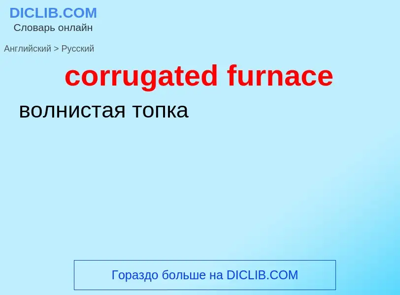 Μετάφραση του &#39corrugated furnace&#39 σε Ρωσικά