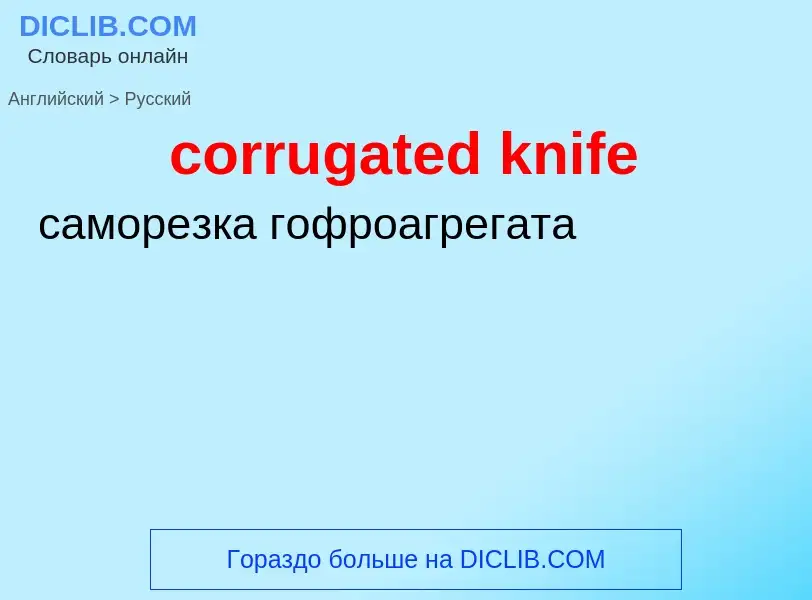 Как переводится corrugated knife на Русский язык