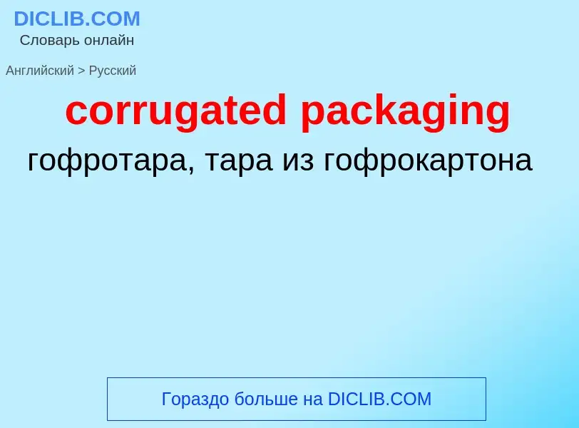 ¿Cómo se dice corrugated packaging en Ruso? Traducción de &#39corrugated packaging&#39 al Ruso