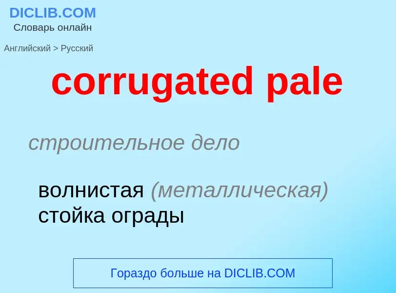 Как переводится corrugated pale на Русский язык