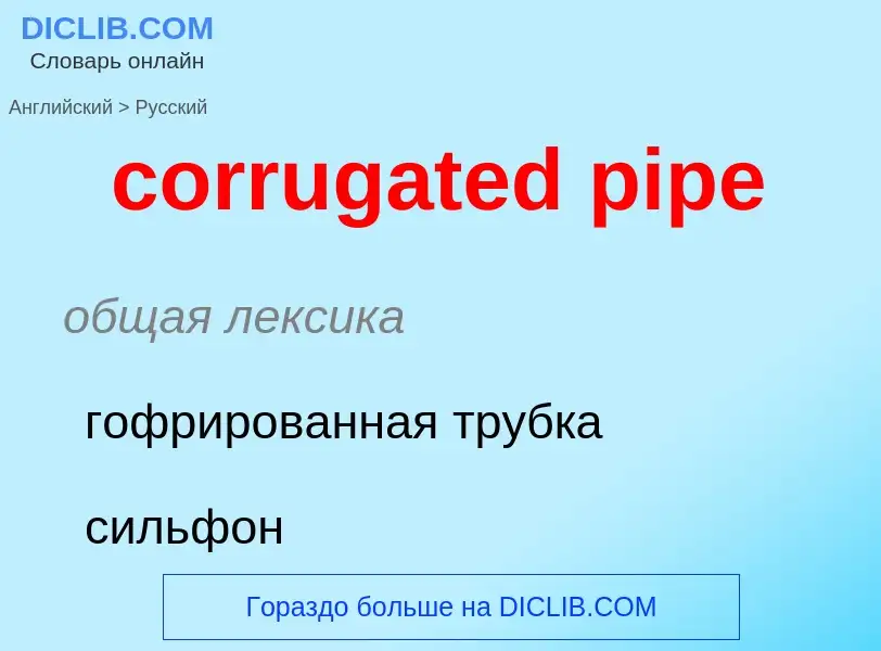 Как переводится corrugated pipe на Русский язык