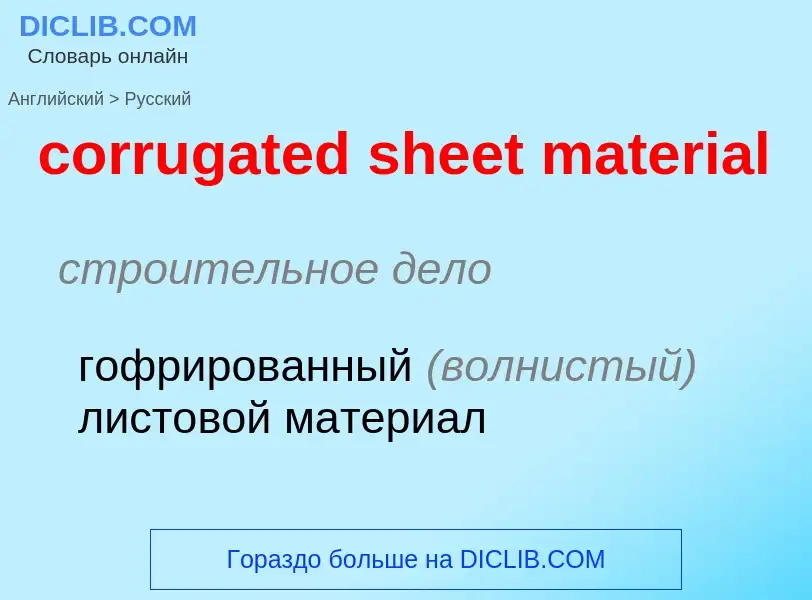 Как переводится corrugated sheet material на Русский язык