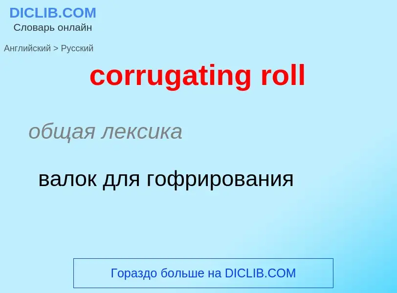 ¿Cómo se dice corrugating roll en Ruso? Traducción de &#39corrugating roll&#39 al Ruso