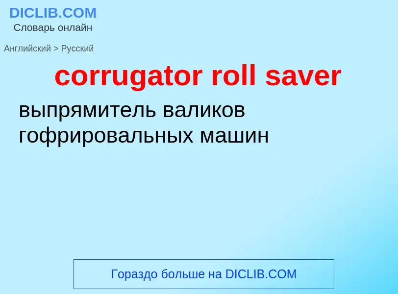 Как переводится corrugator roll saver на Русский язык