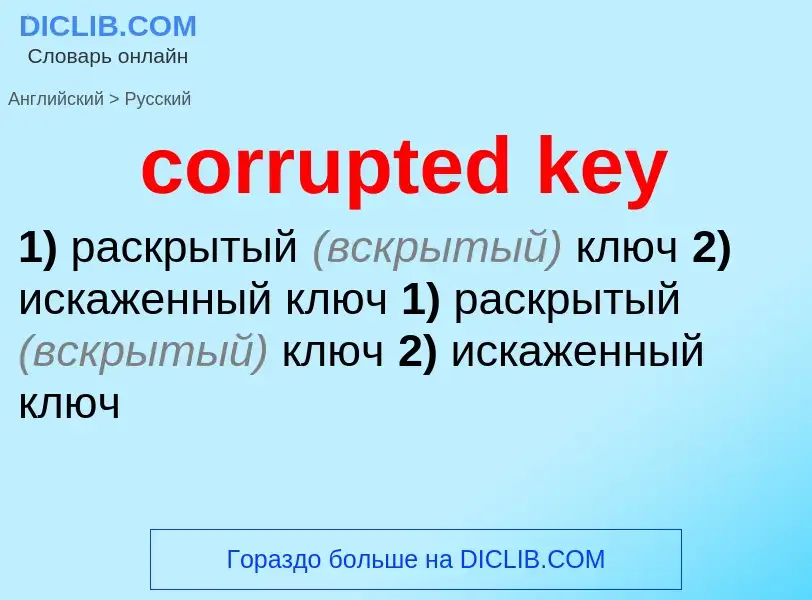 Как переводится corrupted key на Русский язык