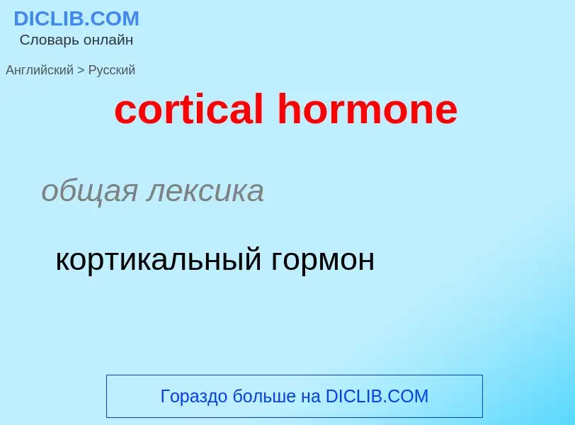 Como se diz cortical hormone em Russo? Tradução de &#39cortical hormone&#39 em Russo