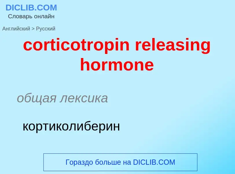 Como se diz corticotropin releasing hormone em Russo? Tradução de &#39corticotropin releasing hormon