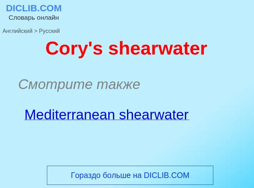 ¿Cómo se dice Cory's shearwater en Ruso? Traducción de &#39Cory's shearwater&#39 al Ruso