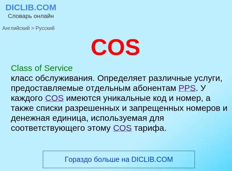 Как переводится COS на Русский язык