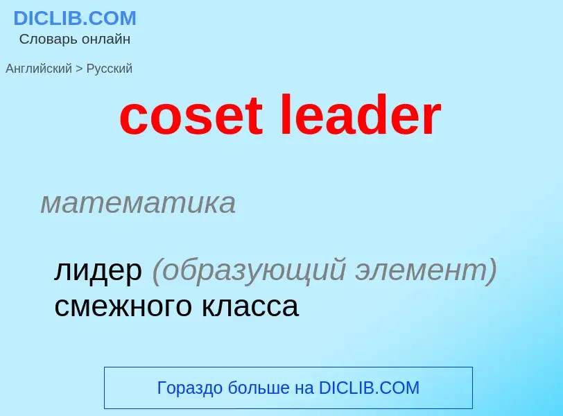 Traduction de &#39coset leader&#39 en Russe