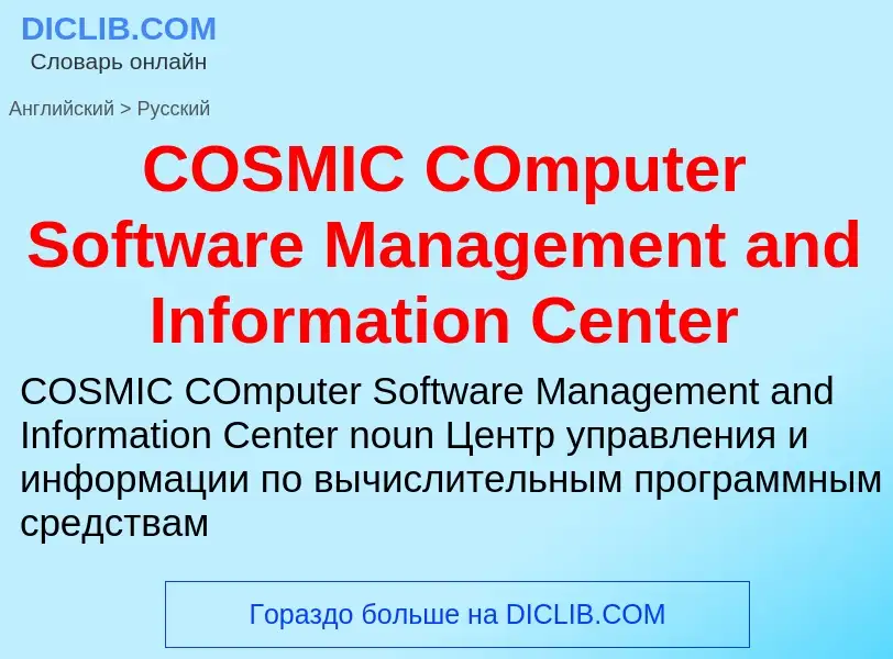 Übersetzung von &#39COSMIC COmputer Software Management and Information Center&#39 in Russisch