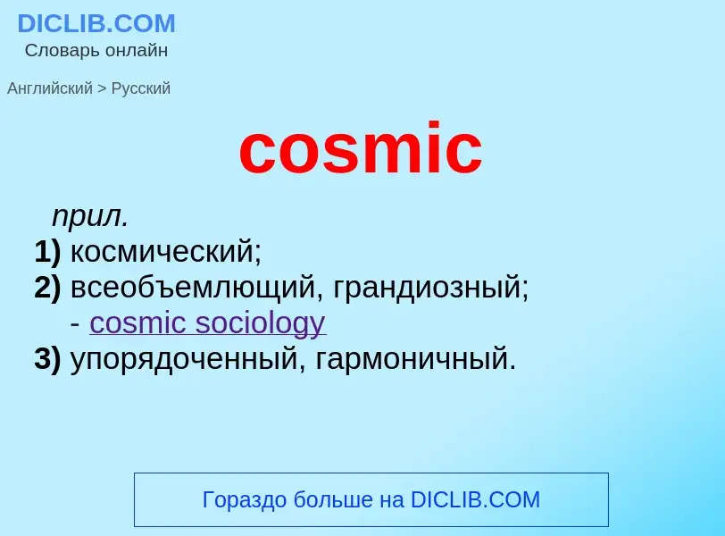 Übersetzung von &#39cosmic&#39 in Russisch