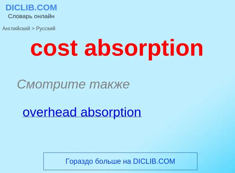 Как переводится cost absorption на Русский язык