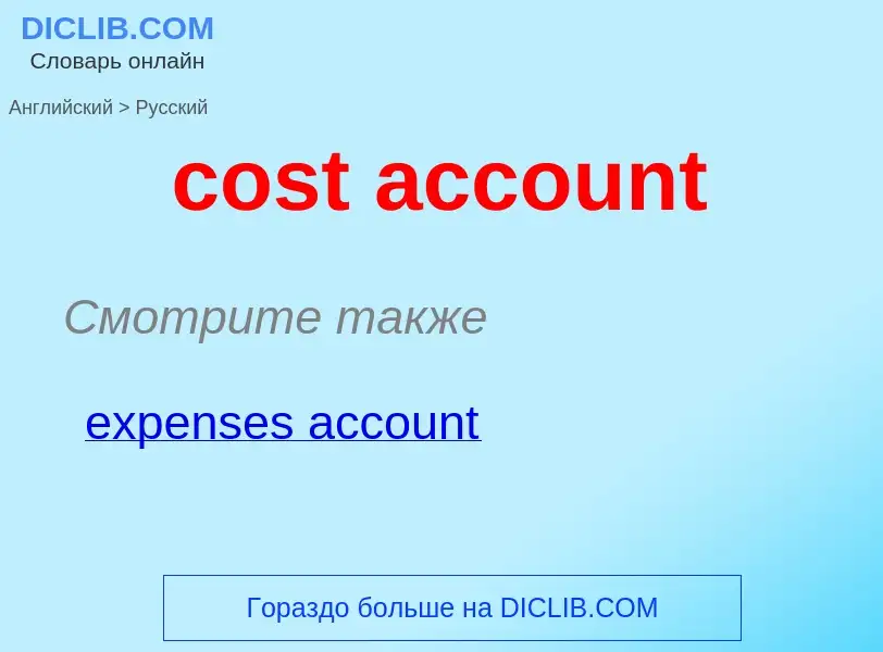 Vertaling van &#39cost account&#39 naar Russisch