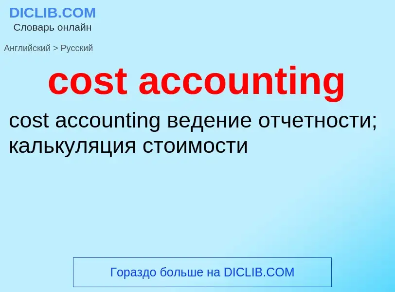 Как переводится cost accounting на Русский язык