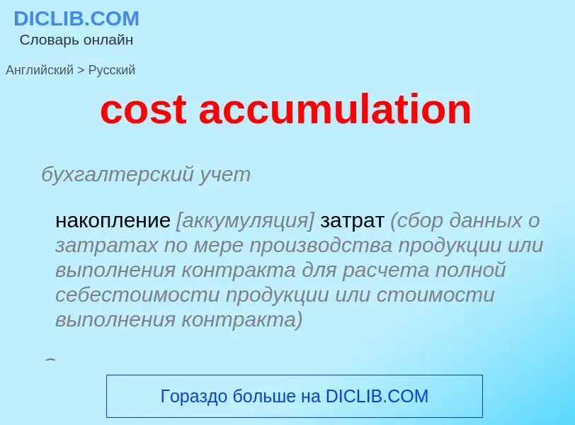 What is the Russian for cost accumulation? Translation of &#39cost accumulation&#39 to Russian