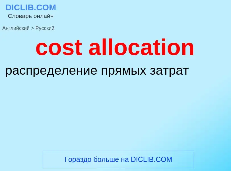 Vertaling van &#39cost allocation&#39 naar Russisch