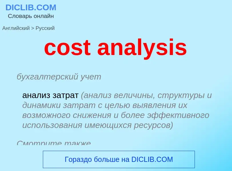 Как переводится cost analysis на Русский язык