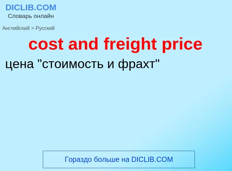 Как переводится cost and freight price на Русский язык