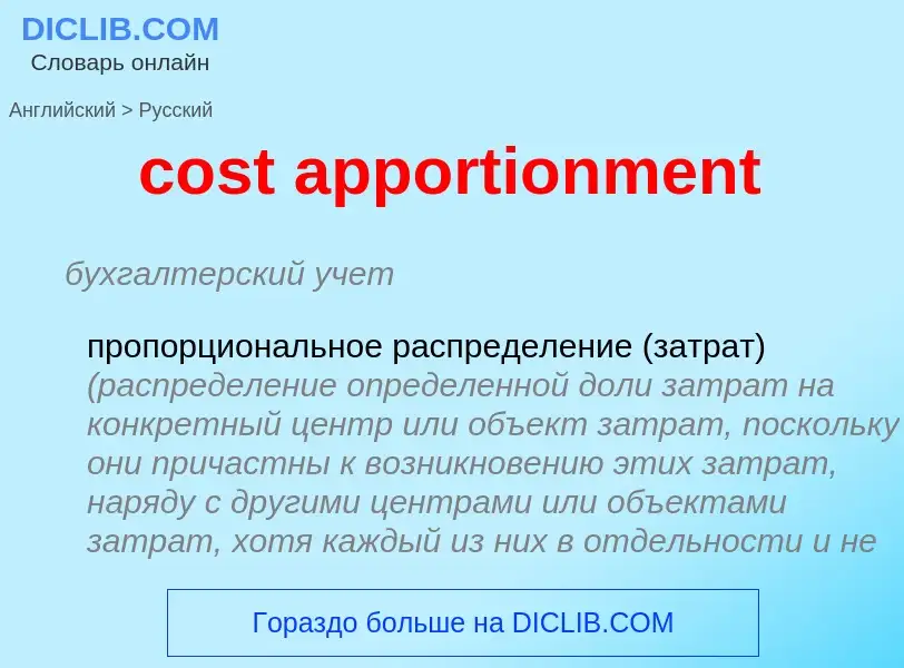 Vertaling van &#39cost apportionment&#39 naar Russisch