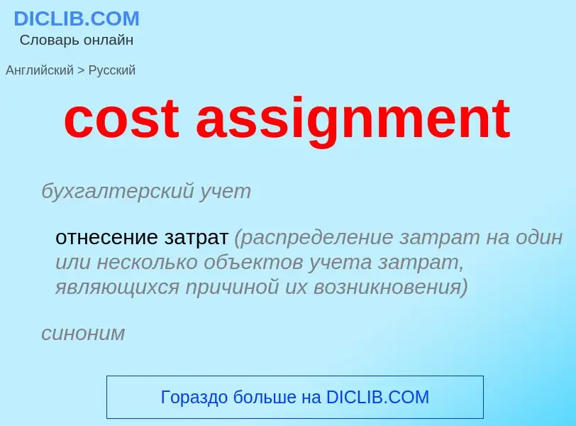 What is the Russian for cost assignment? Translation of &#39cost assignment&#39 to Russian