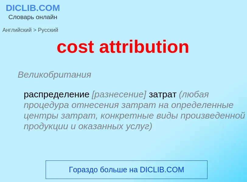 Vertaling van &#39cost attribution&#39 naar Russisch