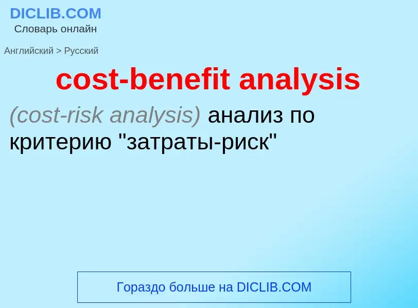 Как переводится cost-benefit analysis на Русский язык