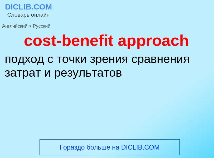 Como se diz cost-benefit approach em Russo? Tradução de &#39cost-benefit approach&#39 em Russo