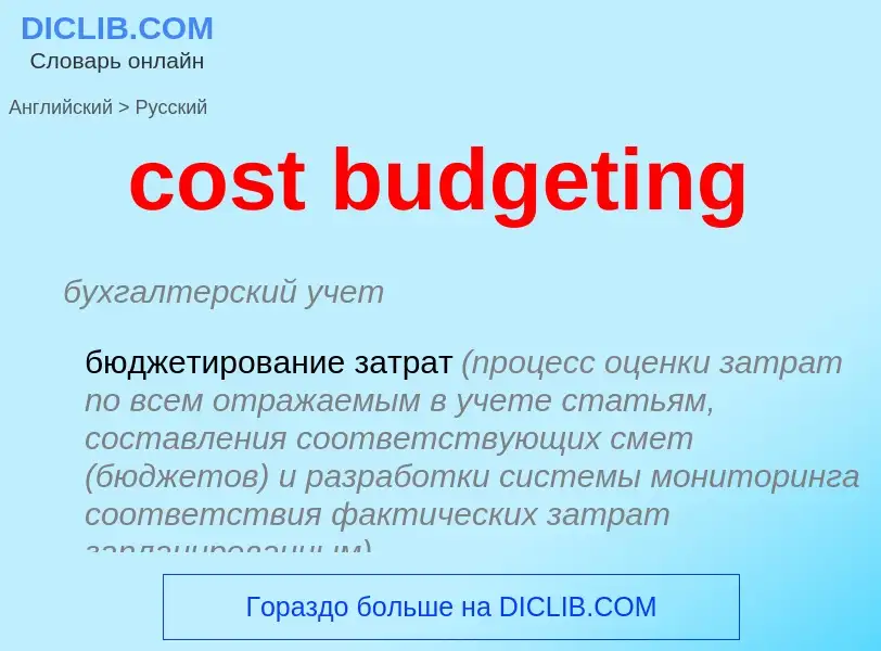 Vertaling van &#39cost budgeting&#39 naar Russisch