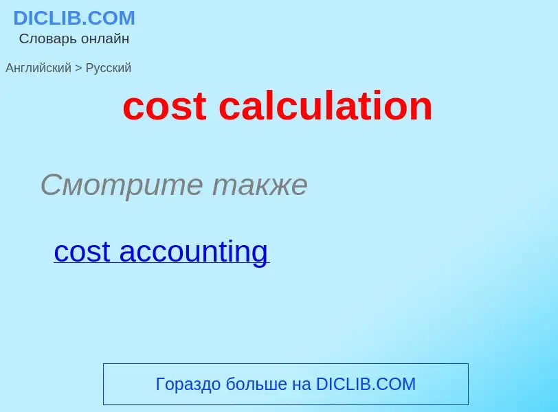 Как переводится cost calculation на Русский язык