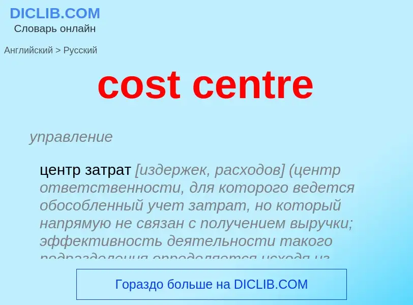 Vertaling van &#39cost centre&#39 naar Russisch