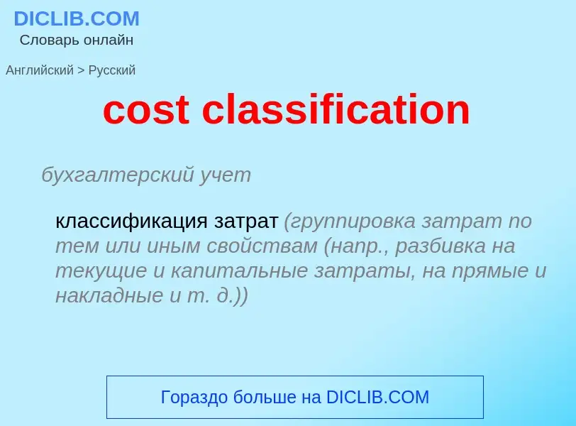 Vertaling van &#39cost classification&#39 naar Russisch