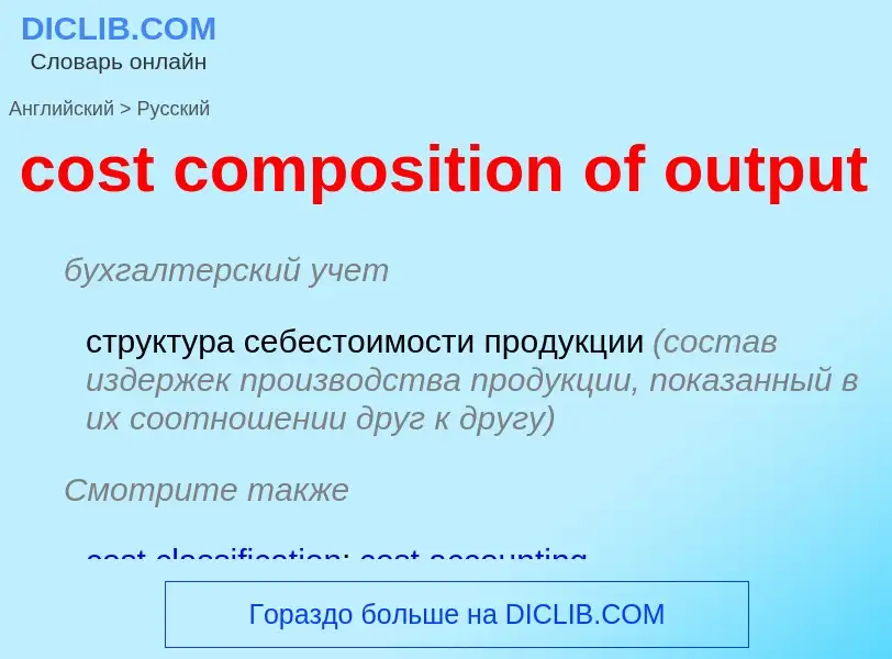 What is the Russian for cost composition of output? Translation of &#39cost composition of output&#3