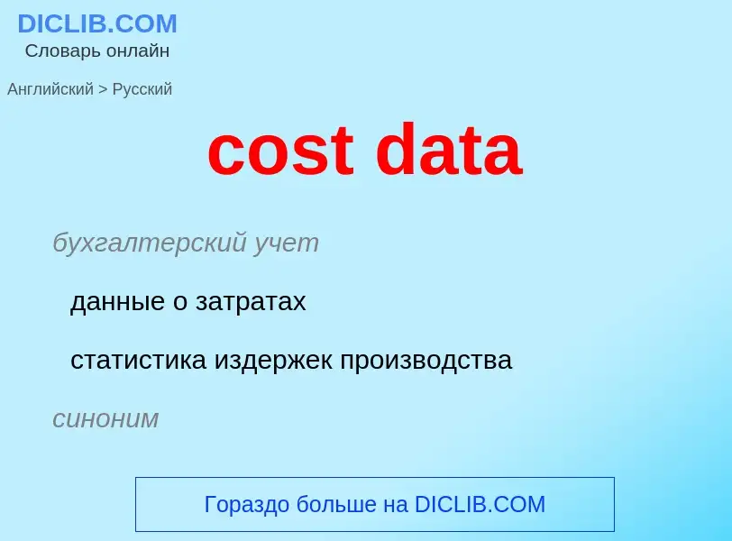 Как переводится cost data на Русский язык