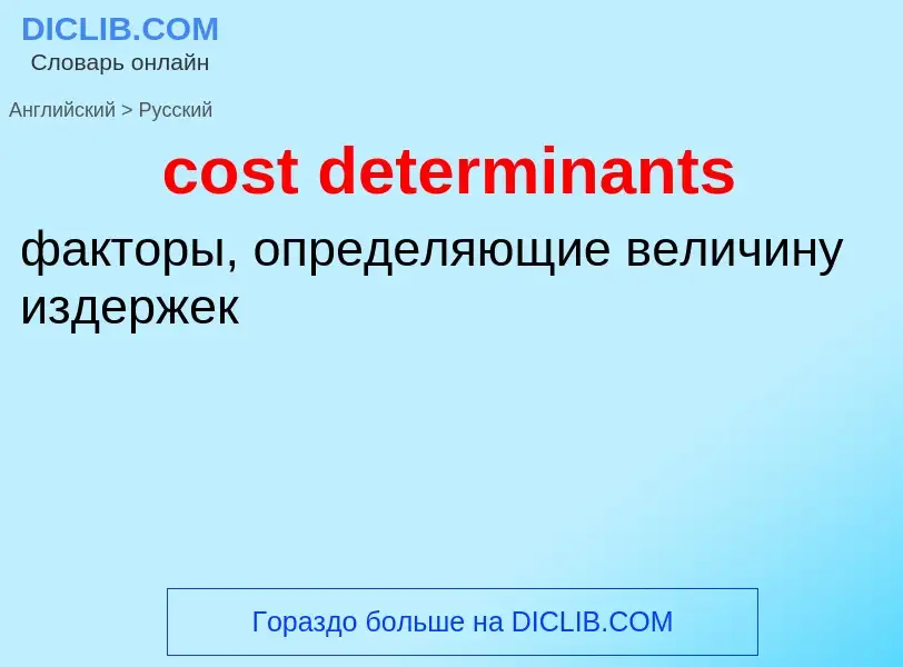 What is the Russian for cost determinants? Translation of &#39cost determinants&#39 to Russian