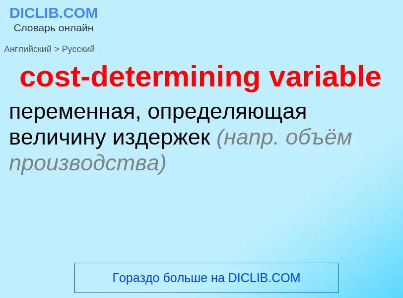 Μετάφραση του &#39cost-determining variable&#39 σε Ρωσικά