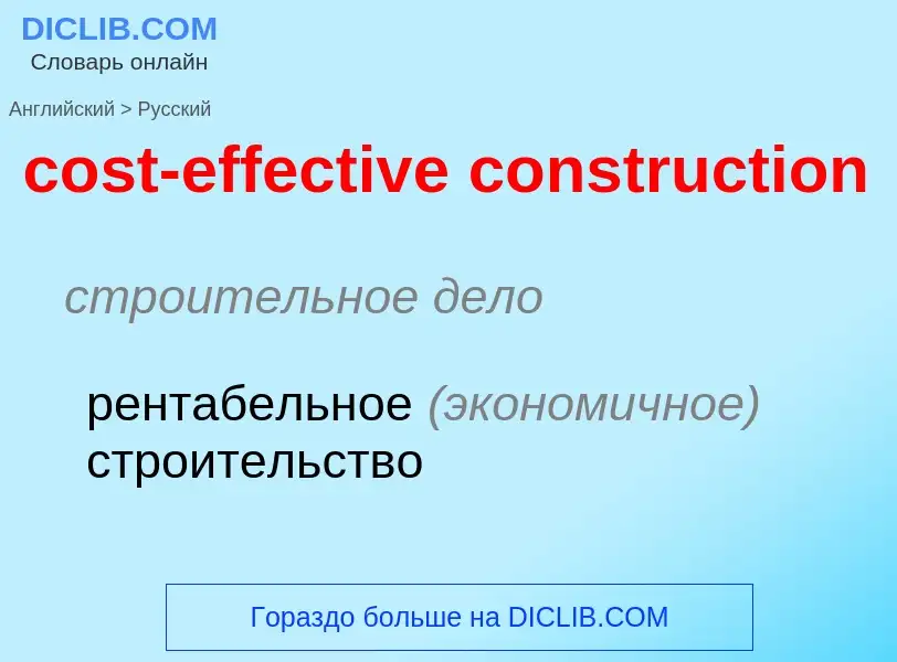 Как переводится cost-effective construction на Русский язык