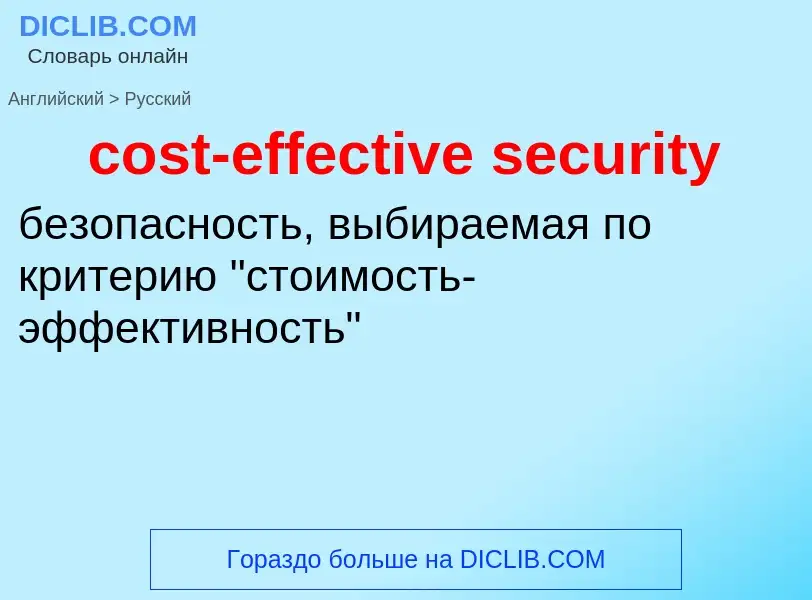 Как переводится cost-effective security на Русский язык