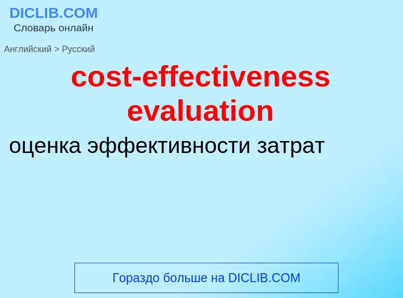 Μετάφραση του &#39cost-effectiveness evaluation&#39 σε Ρωσικά