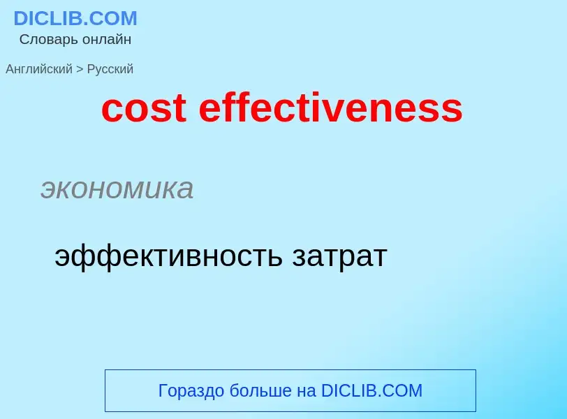 Как переводится cost effectiveness на Русский язык