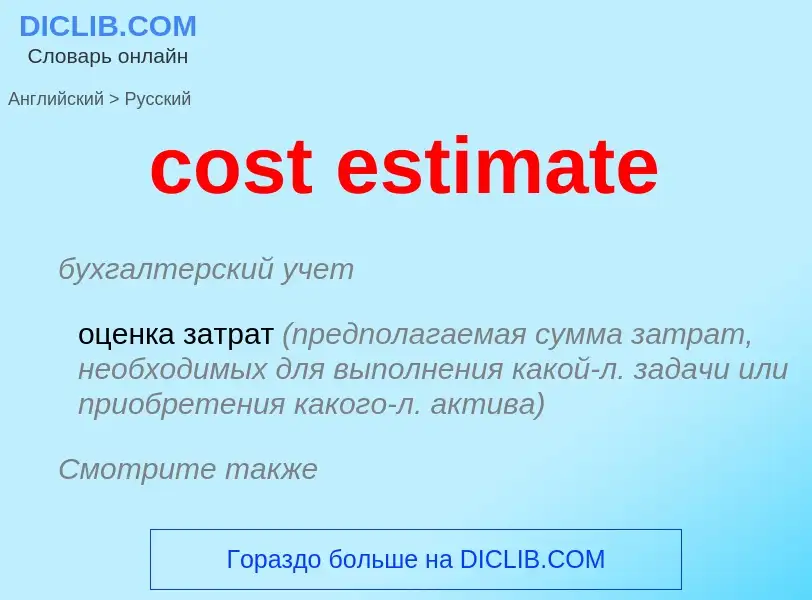 Vertaling van &#39cost estimate&#39 naar Russisch