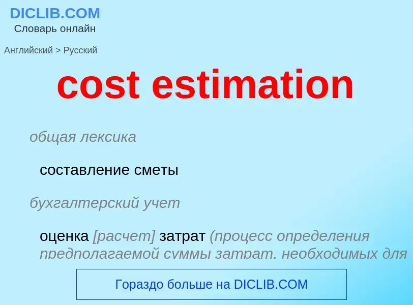 What is the Russian for cost estimation? Translation of &#39cost estimation&#39 to Russian