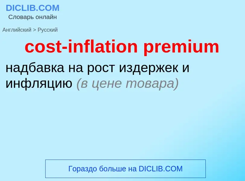 Как переводится cost-inflation premium на Русский язык