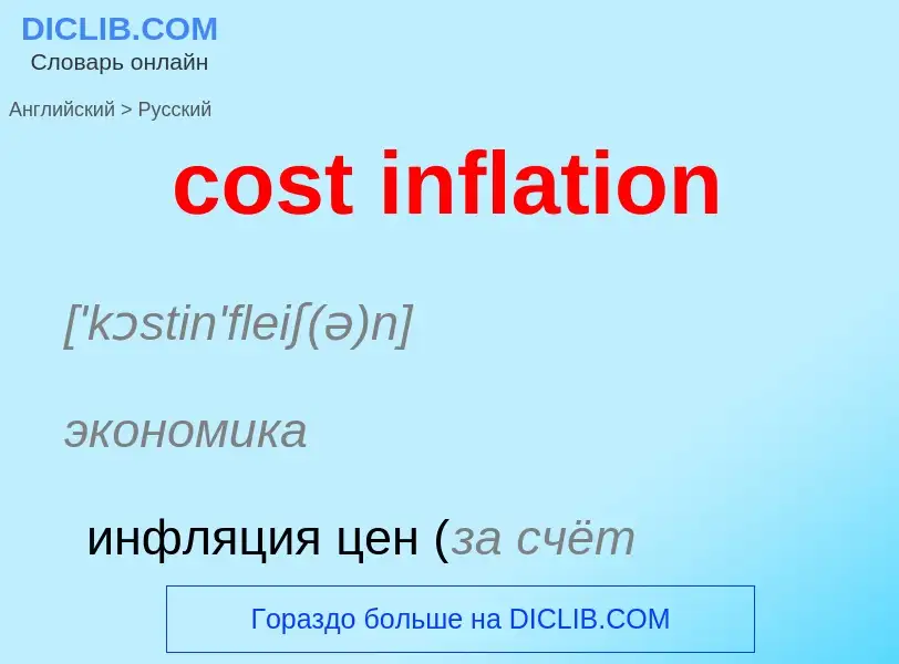 Как переводится cost inflation на Русский язык