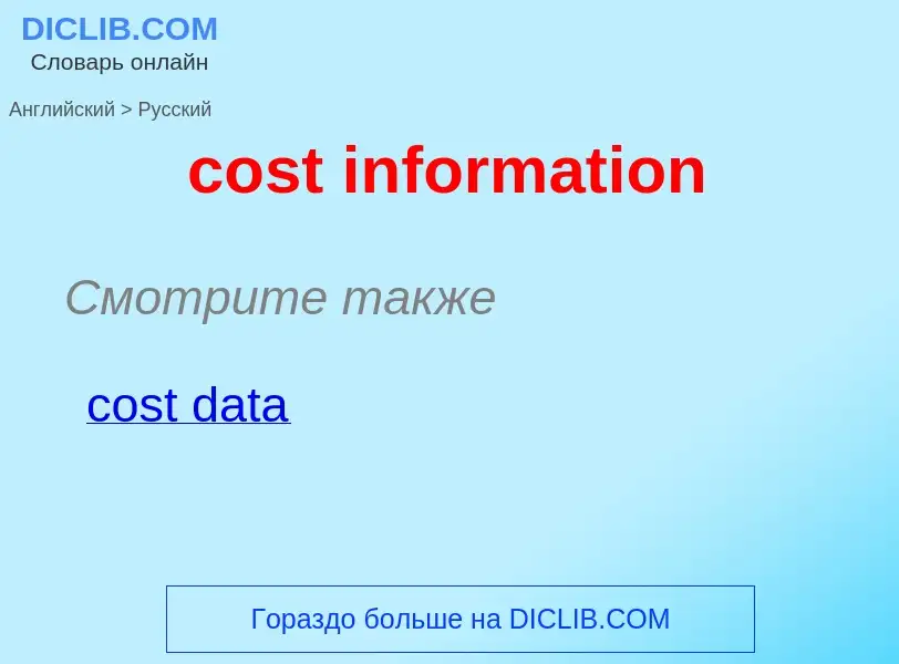 Как переводится cost information на Русский язык