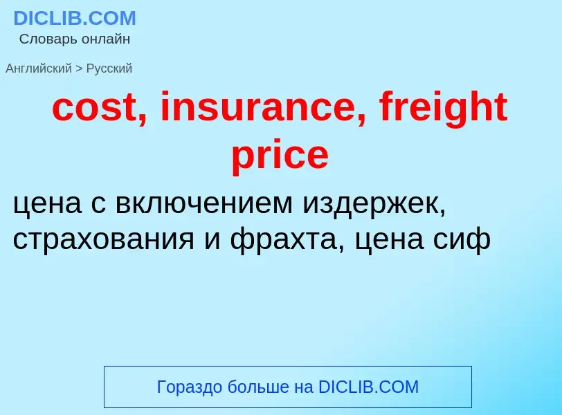 Как переводится cost, insurance, freight price на Русский язык