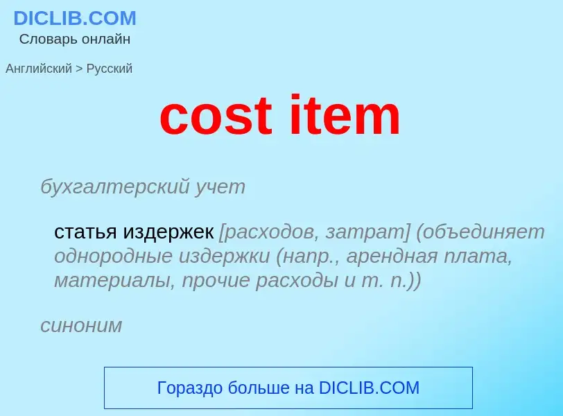 Как переводится cost item на Русский язык