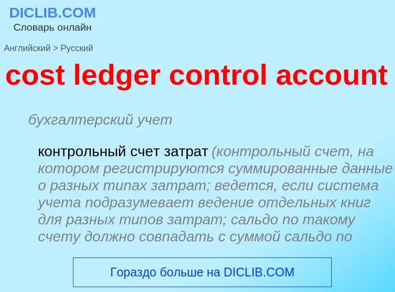 Vertaling van &#39cost ledger control account&#39 naar Russisch