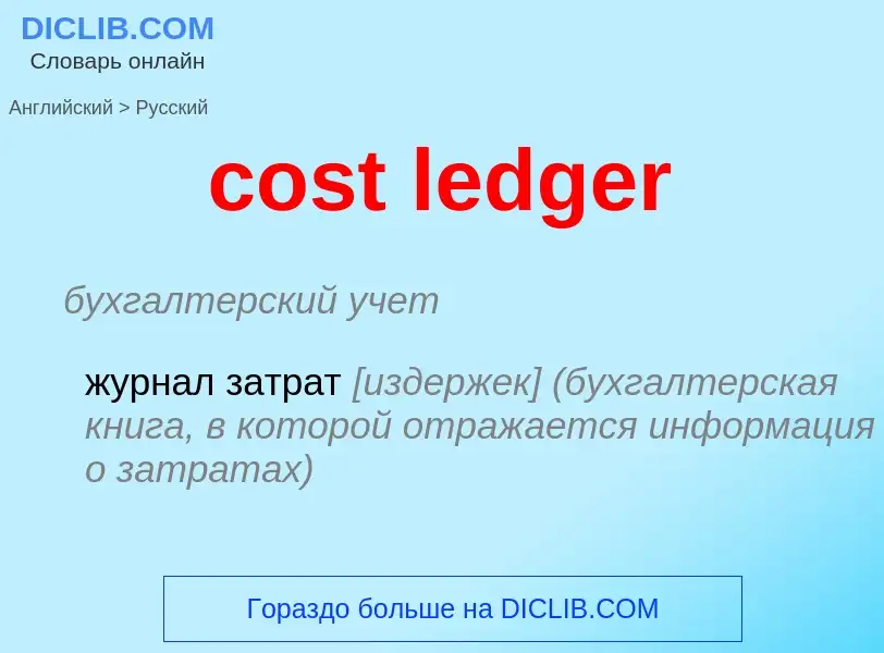 Vertaling van &#39cost ledger&#39 naar Russisch