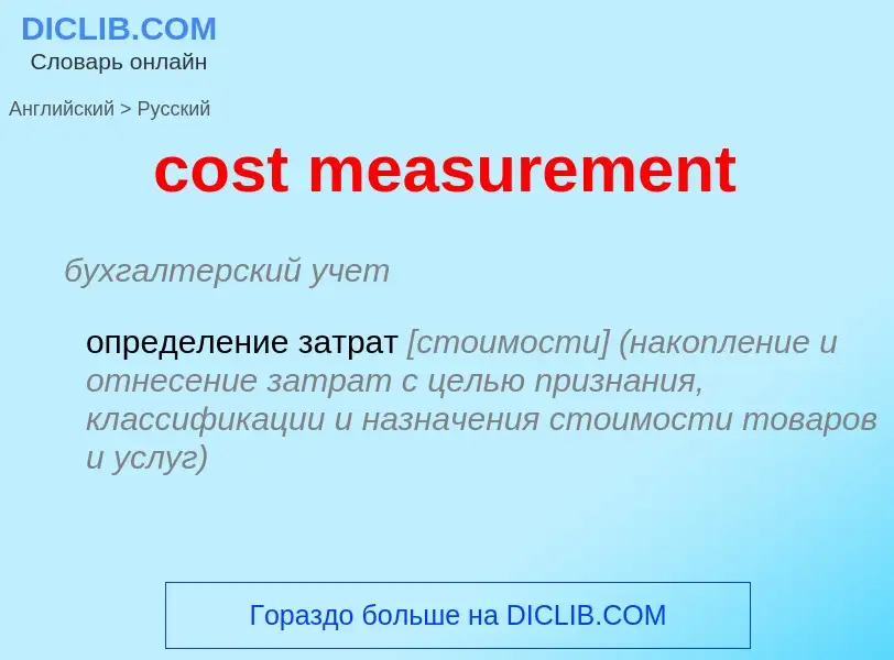 Как переводится cost measurement на Русский язык